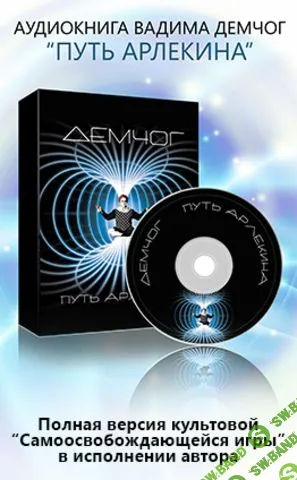 [Вадим Демчог] Путь Арлекина (2019)