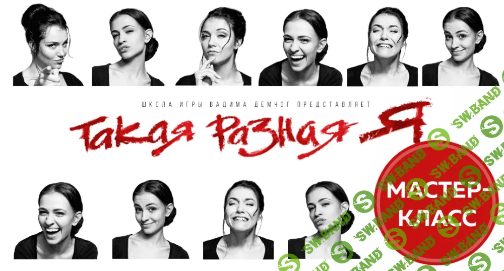 [Вадим Демчог] Такая разная я + косметичка ролей (2020)