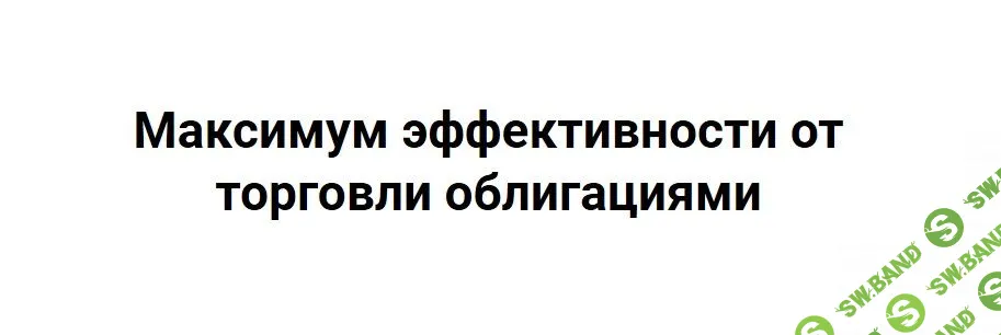 [Вадим Федосенко] Максимум эффективности от торговли облигациями (2021)