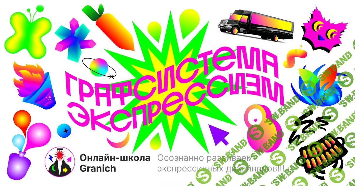 [Вадим Гранич] Графсистема Экспрессизм (2023)