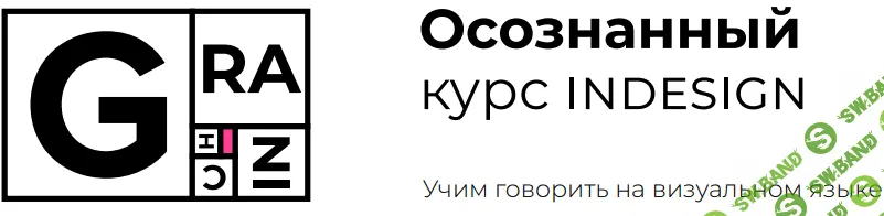 [Вадим Гранич] Осознанный курс InDesign [8 поток] (2019)
