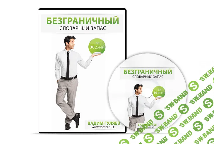 [Вадим Гуляев] Безграничный Словарный Запас За 30 Дней