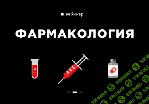 [Вадим Каспаров] Фармакология (2019)