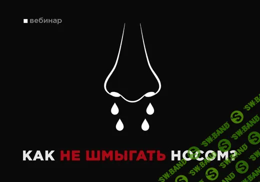 [Вадим Каспаров] Как не шмыгать носом (2020)