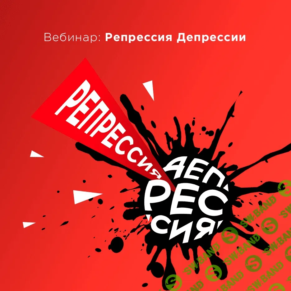 [Вадим Каспаров] Репрессия твоей Депрессии (2019)