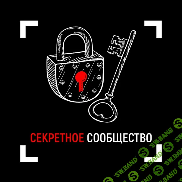 [Вадим Каспаров] Секретное сообщество (2019)