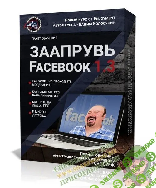 [Вадим Колосунин] Заапрувь Facebook 1.3 - Обучение арбитражу трафика в Facebook (Выжимка курса)