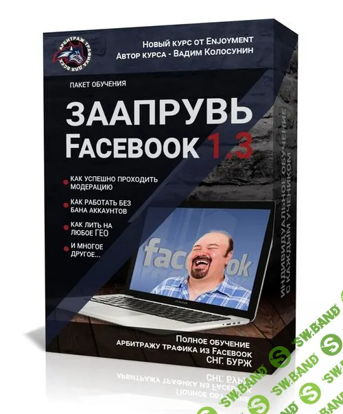 [Вадим Колосунин] Заапрувь Facebook 1.3 - Обучение арбитражу трафика в Facebook