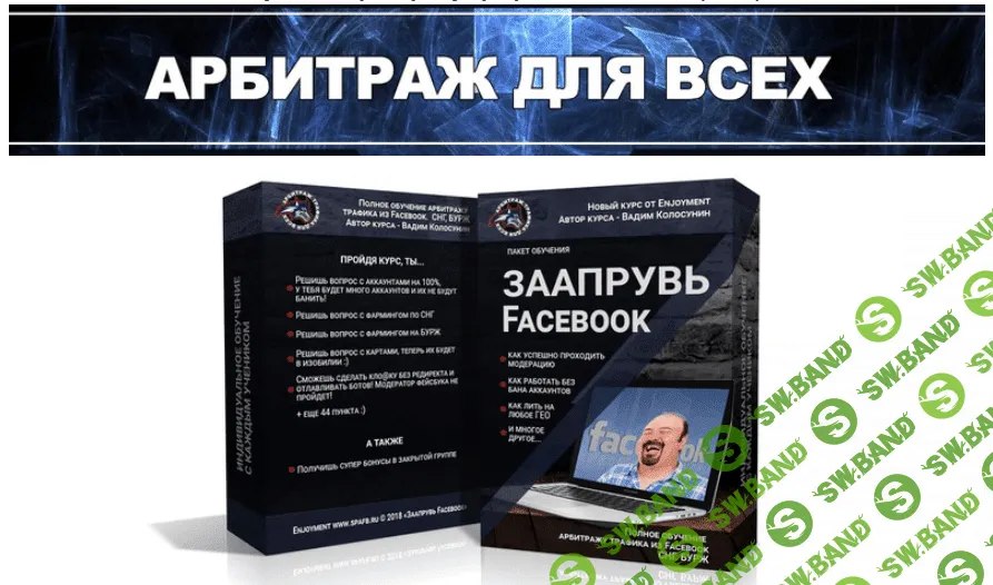 [Вадим Колосунин] Заапрувь Facebook 3.0. Обучение арбитражу трафика в Facebook (2019)