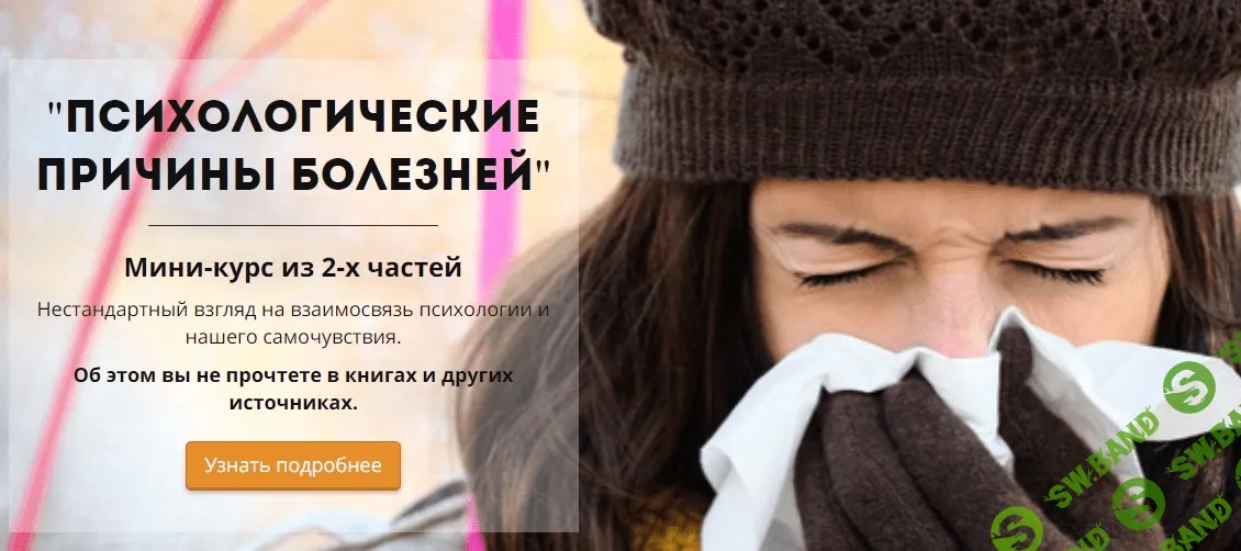 [Вадим Куркин] Психологические причины болезней (2018)