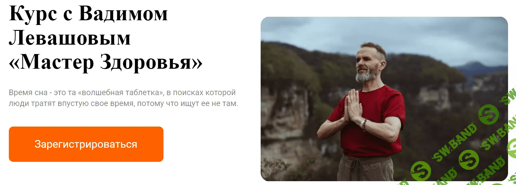 [Вадим Левашов, Марина Владимирова] Мастер Здоровья (2023)