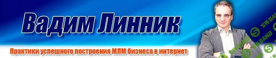 [Вадим Линник] Персональная Эффективность Сетевика (2019)