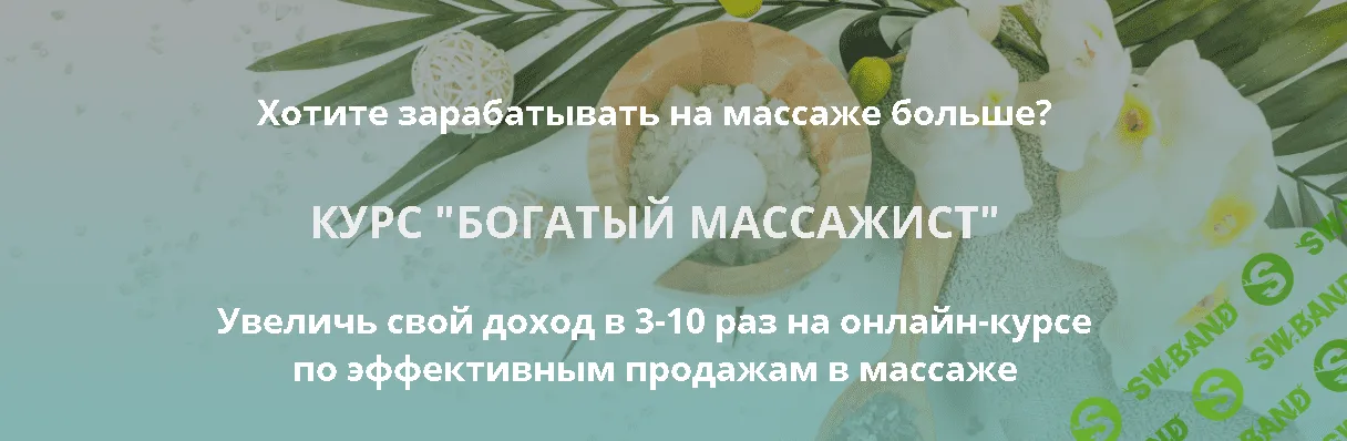 [Вадим Палий] Богатый массажист (2019)