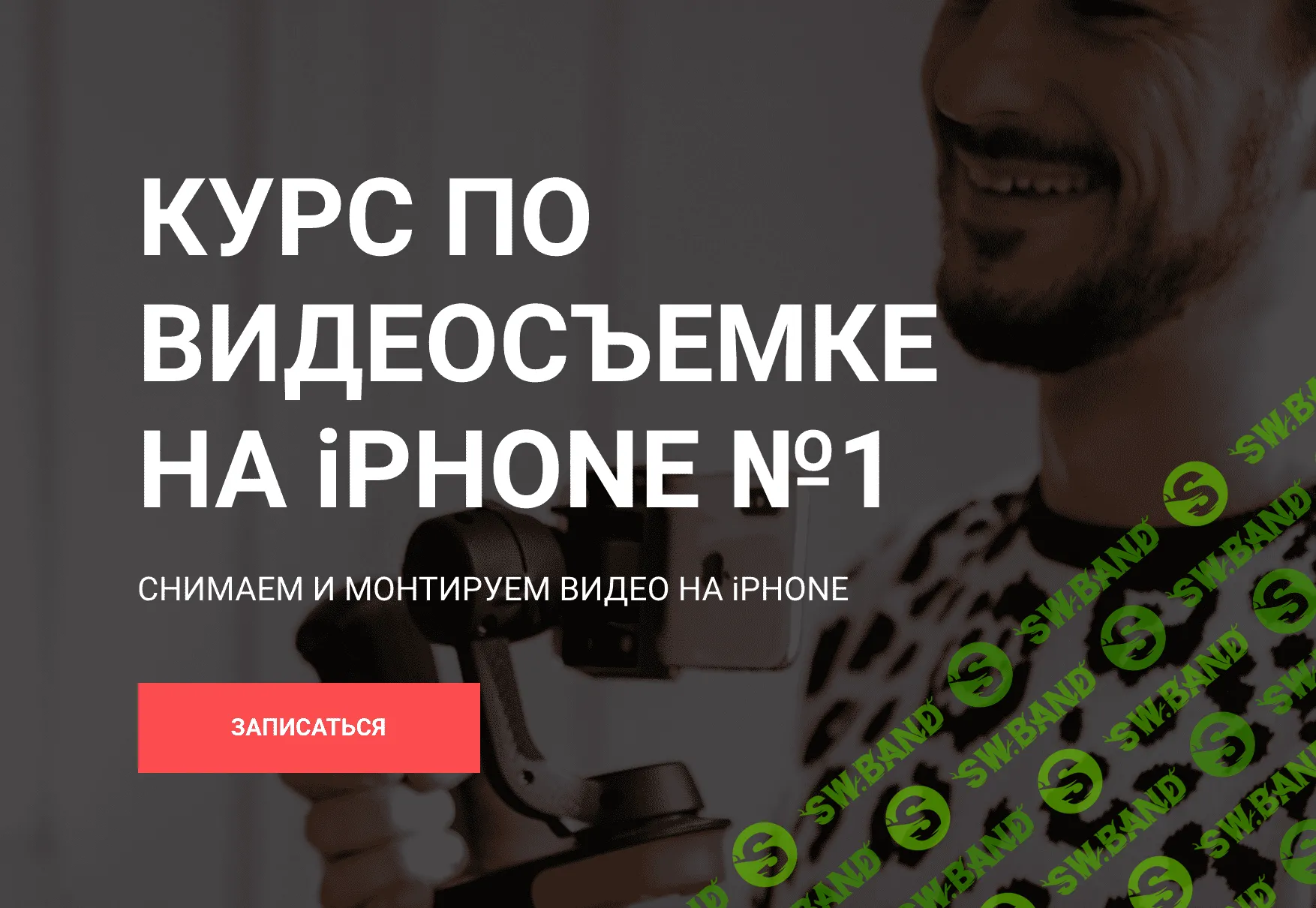 [Вадим Панасюк] Курс по видеосъемке на iPhone №1 (2019)