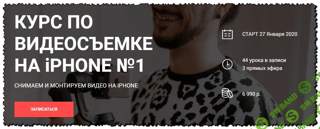 [Вадим Панасюк] Онлайн курс по съемки и монтажу видео на iPhone