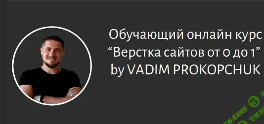 [Вадим Прокопчук] Создание сайтов От 0 до 1 (2021)