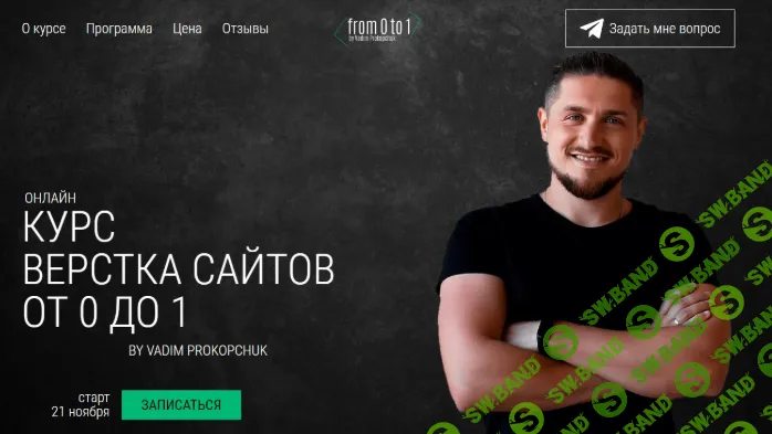 [Вадим Прокопчук] Верстка сайтов от 0 до 1. Повтор (2020)