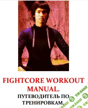[Вадим Рагнарек] Fightcore Workout Manual. Путеводитель по тренировкам
