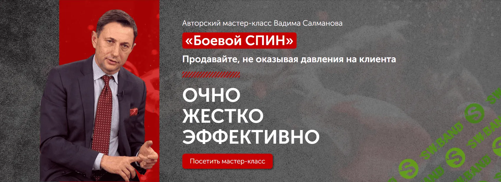 [Вадим Салманов] Авторский мастер-класс Вадима Салманова по продажам.
