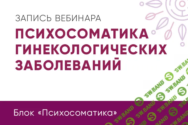 [Вадим Санжаров] Психосоматика в гинекологии (2019)