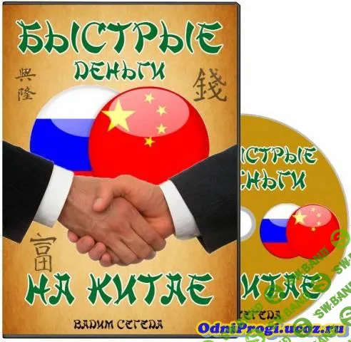 [Вадим Сегеда] Быстрые деньги на Китае (2013)