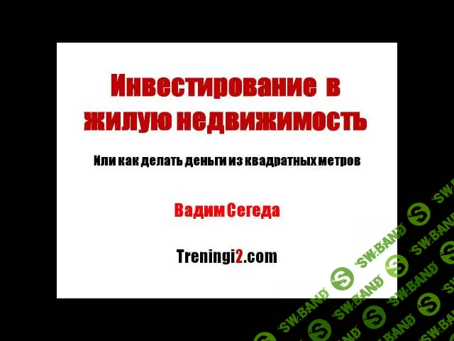 [Вадим Сегеда] Инвестиции в жилую недвижимость