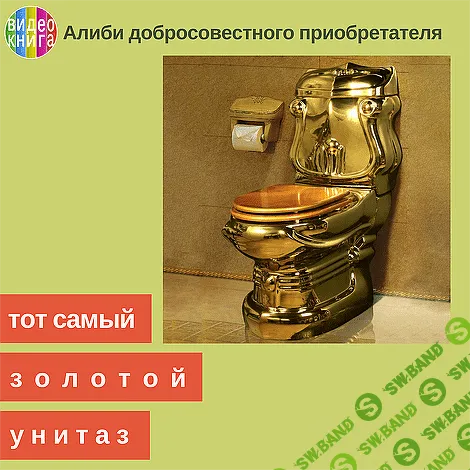 [Вадим Шабалин, Сергей Прокофьев] Алиби добросовестного приобретателя (2020)