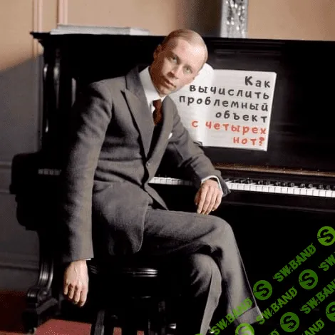 [Вадим Шабалин, Сергей Прокофьев] Как вычислить проблемный объект с 4-х нот (2020)