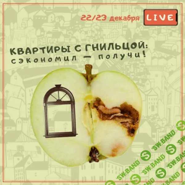 [Вадим Шабалин, Сергей Прокофьев] Квартиры с гнильцой: сэкономил — получи! (2020)
