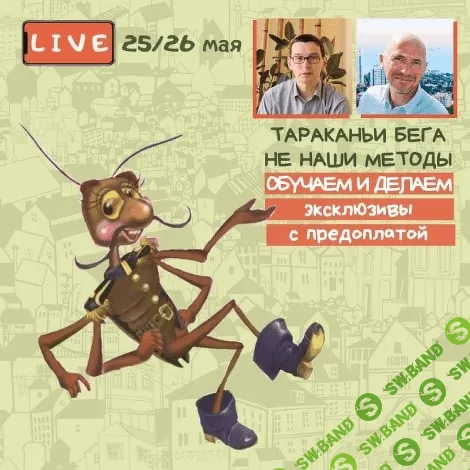 [Вадим Шабалин, Сергей Прокофьев] Тараканьи бега не наши методы: Обучаем и делаем эксклюзивы с предоплатой (2021)