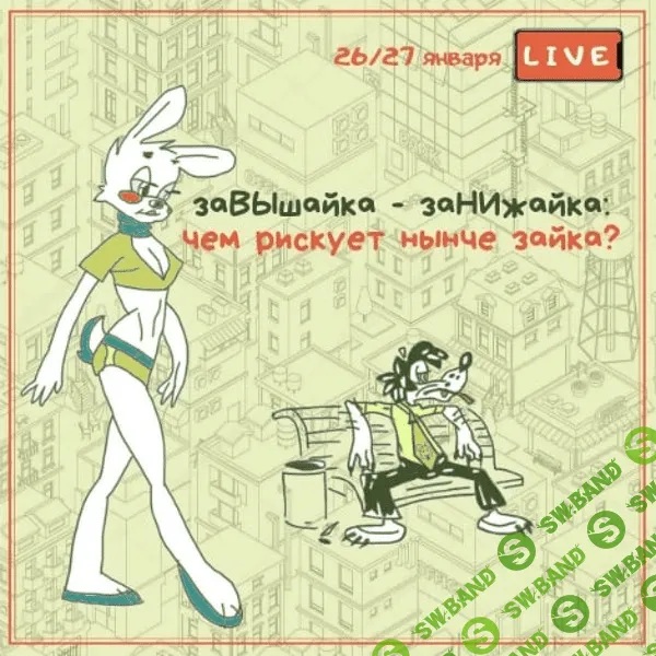 [Вадим Шабалин, Сергей Прокофьев] заВЫшайка - заНИжайка: чем рискует нынче зайка? (2021)