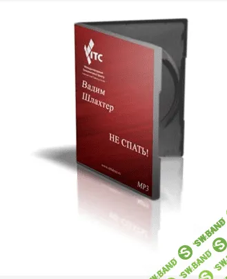 [Вадим Шлахтер] Аудиотренинг: Не спать!