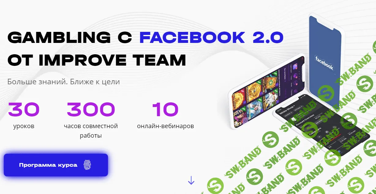 [Вадим Волочнюк, Никита Петренко] Gambling с Facebook 2.0 (2021)
