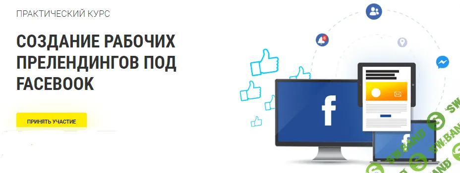 [Вадим Волочнюк] Создание рабочих прелендингов под Facebook (2019)