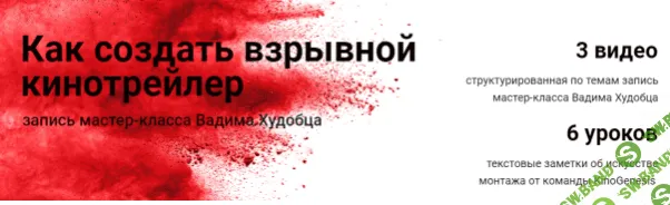 [Вадим Худобец] Как создать взрывной кинотрейлер