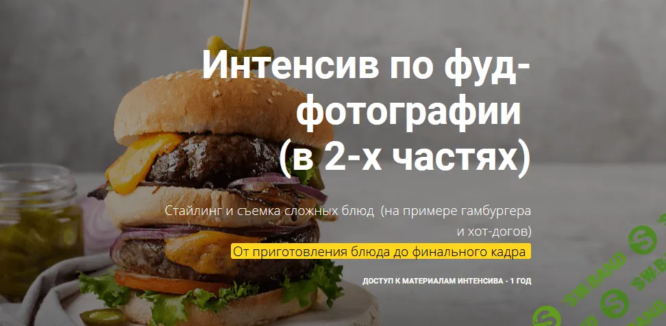 [Вадим Закиров] Интенсив по фуд-фотографии (2021)