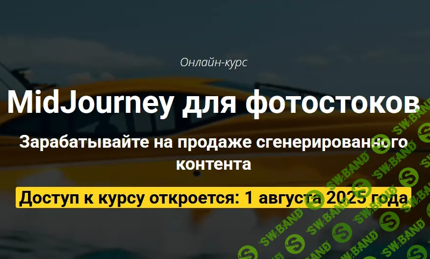[Вадим Закиров] MidJourney для фотостоков (2025)