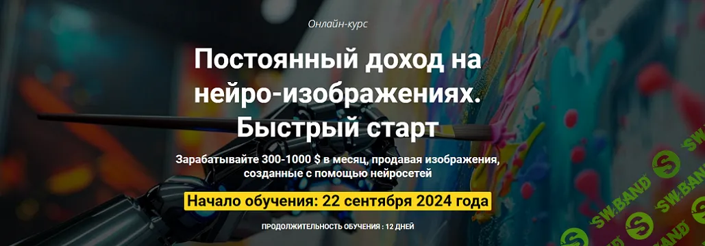 [Вадим Закиров] Постоянный доход на нейро-изображениях. Быстрый старт (2024)