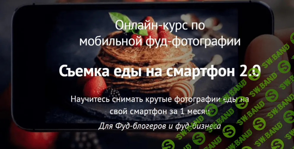 [Вадим Закиров] Съемка еды на смартфон 2.0 (2022)