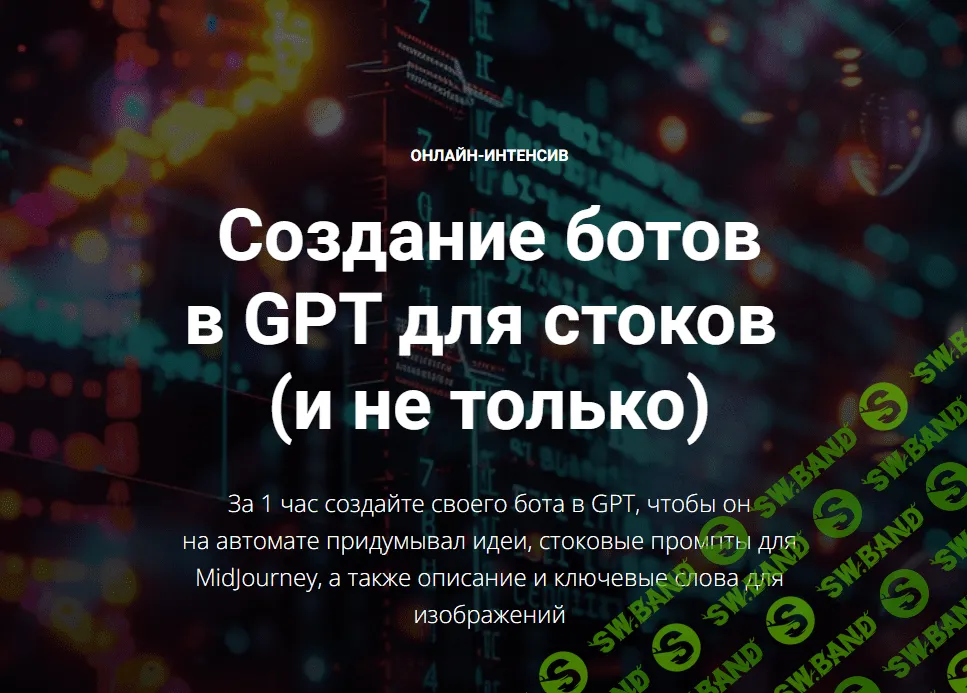 [Вадим Закиров] Создание ботов в GPT для стоков (и не только) (2024)
