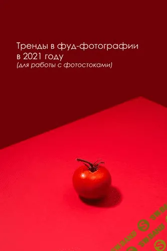 [Вадим Закиров] Тренды в фуд фотографии в 2021 году (для работы с фотостоками) (2021)