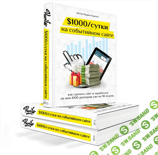 [Вадима Курило] 1000 долларов в сутки на событийном сайте