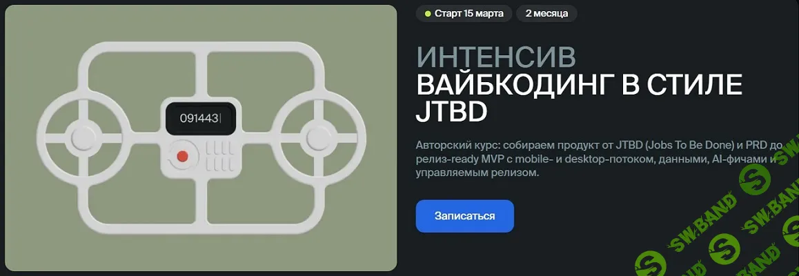 Вайбкодинг в стиле JTBD [Guide DAO] [Алекс Аметов]
