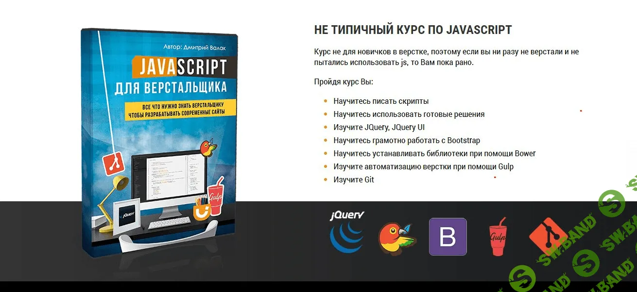 [Валак] JavaScript для верстальщика (2016)