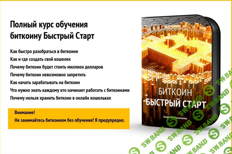 [Валентин Максименко] Биткойн миллионер - (Быстрый старт)