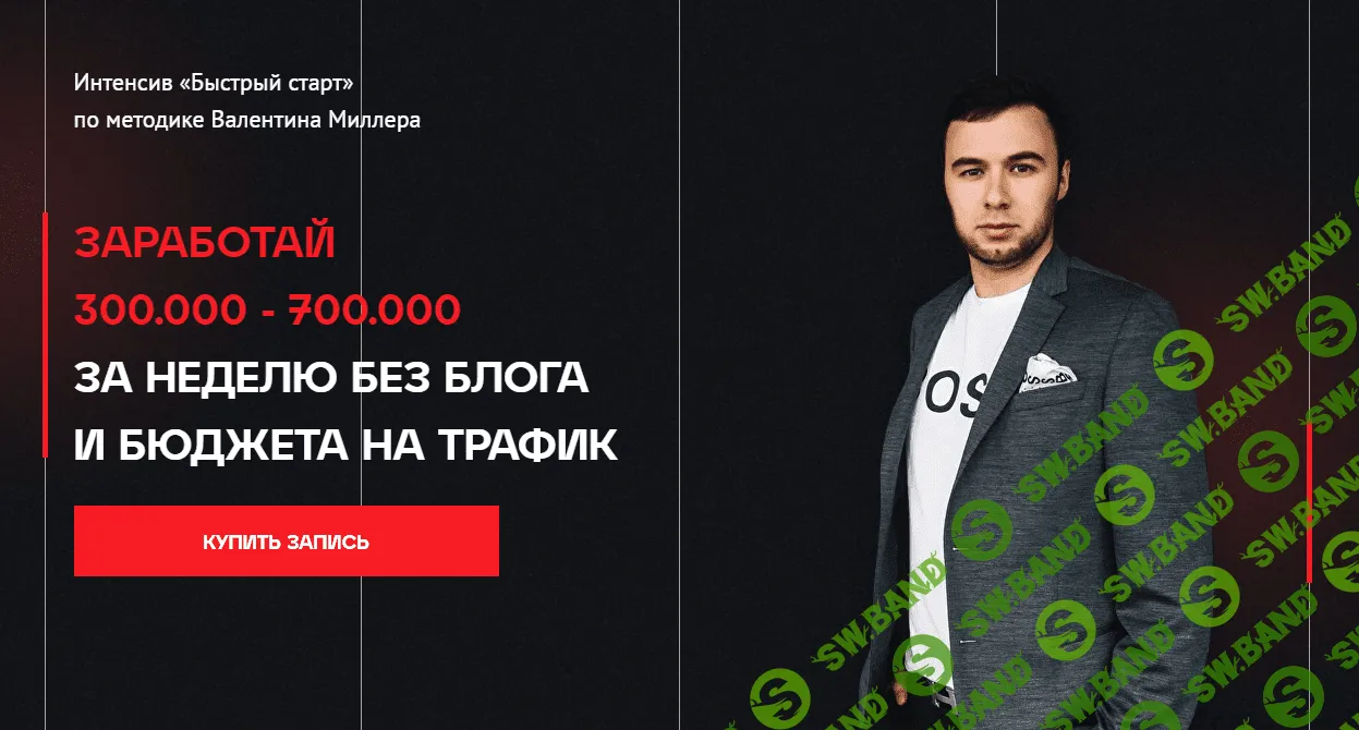 [Валентин Миллер] Заработай 300.000 - 700.000 за неделю без блога (2023)