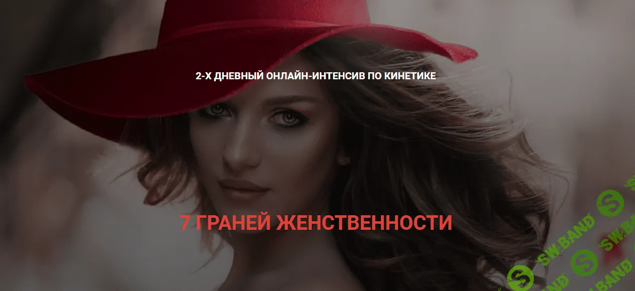 [Валентин Шишкин] 7 граней женственности (2023)