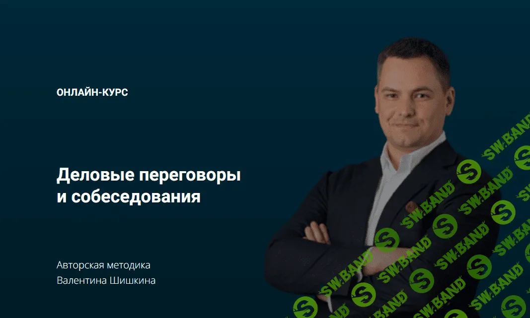 [Валентин Шишкин] Деловые переговоры и собеседования (2022)