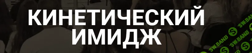 [Валентин Шишкин] Кинетический имидж. Тариф Доступный (2021)