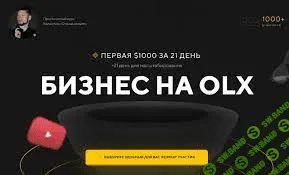 [Валентин Станишевский] Бизнес на OLX (2021) [ПАКЕТ «BUSINESS»]